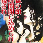 [ラブドール]淫獄の館・24時間閉じ込められ姦視され-