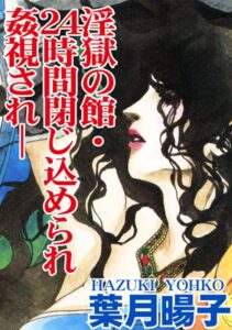 [ラブドール]淫獄の館・24時間閉じ込められ姦視され-
