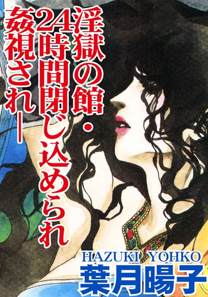 [ラブドール]淫獄の館・24時間閉じ込められ姦視され-