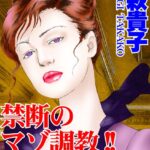 [ラブドール]禁断のマゾ調教！！母が息子と！？