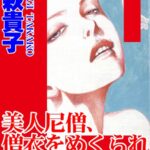 [ラブドール]美人尼僧、僧衣をめくられ根元まで！！