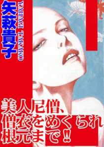 [ラブドール]美人尼僧、僧衣をめくられ根元まで！！