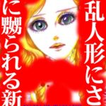 [ラブドール]淫乱人形にされ姑に嬲られる新妻