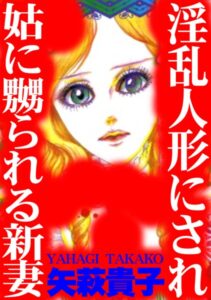 [ラブドール]淫乱人形にされ姑に嬲られる新妻