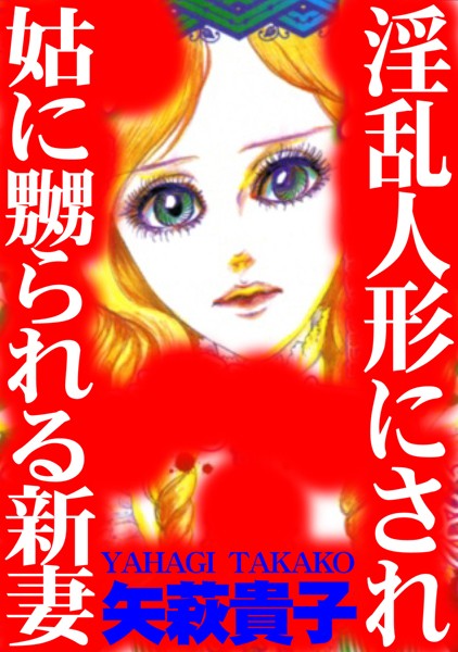 [ラブドール]淫乱人形にされ姑に嬲られる新妻