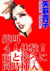 [ラブドール]絶叫4人体験！！前と後ろに同時挿入