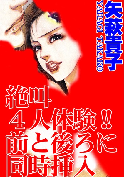 [ラブドール]絶叫4人体験！！前と後ろに同時挿入