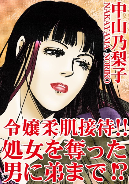 [ラブドール]令嬢柔肌接待 処女を奪った男に弟まで！？