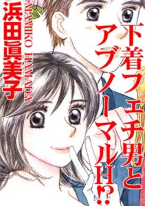 [ラブドール]下着フェチ男とアブノーマルH！？