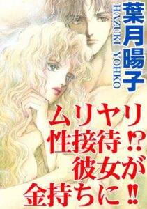 [ラブドール]ムリヤリ性接待！？彼女が金持ちに！！