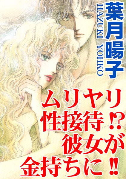 [ラブドール]ムリヤリ性接待！？彼女が金持ちに！！