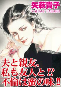 [ラブドール]夫と親友、私も友人と！？不倫は蜜の味！！