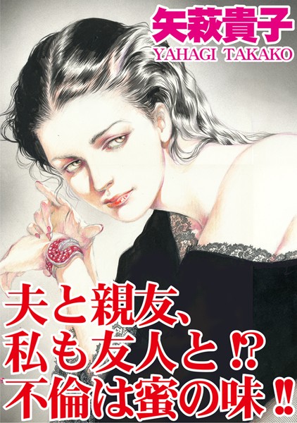 [ラブドール]夫と親友、私も友人と！？不倫は蜜の味！！
