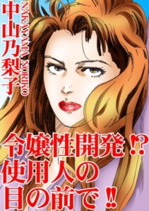 [ラブドール]令嬢性開発！？使用人の目の前で！！