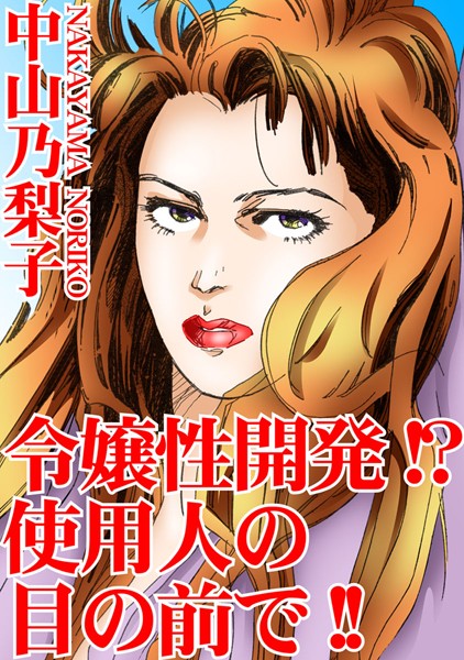 [ラブドール]令嬢性開発！？使用人の目の前で！！