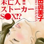 [ラブドール]危ない未亡人！！ストーカーS●X！？