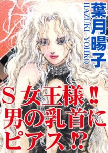 [ラブドール]S女王様！！男の乳首にピアス！？