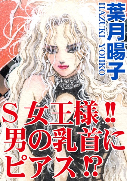 [ラブドール]S女王様！！男の乳首にピアス！？