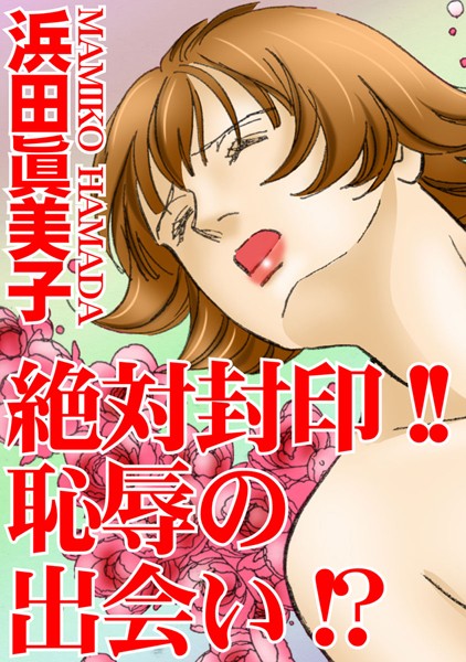 [ラブドール]絶対封印！！恥辱の出会い！？