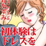 [ラブドール]初体験はドレスを着たまま！？