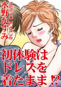 [ラブドール]初体験はドレスを着たまま！？
