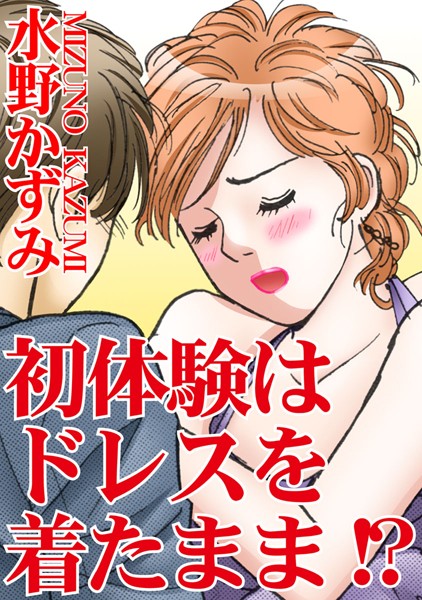 [ラブドール]初体験はドレスを着たまま！？