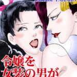 [ラブドール]令嬢を女装の男が後ろから！？