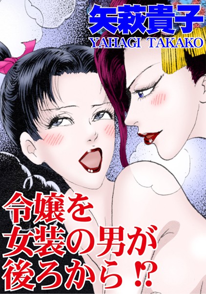 [ラブドール]令嬢を女装の男が後ろから！？