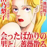 [ラブドール]会ったばかりの男と、薔薇散るベッドの上で！！