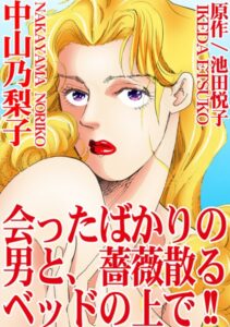[ラブドール]会ったばかりの男と、薔薇散るベッドの上で！！