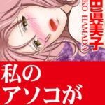 [ラブドール]私のアソコが大変なの！？