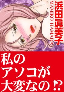 [ラブドール]私のアソコが大変なの！？