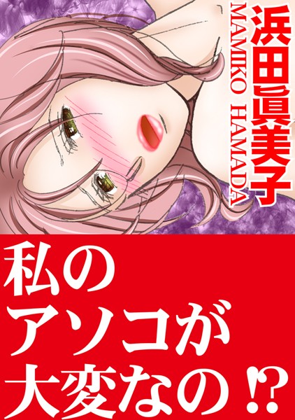 [ラブドール]私のアソコが大変なの！？