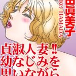 [ラブドール]貞淑人妻！！幼なじみを思いながらアレを！？