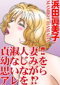 [ラブドール]貞淑人妻！！幼なじみを思いながらアレを！？