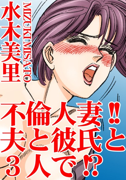[ラブドール]不倫人妻！！夫と彼氏と3人で！？