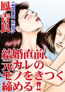 [ラブドール]結婚直前、元カレのモノをきつく締める！！
