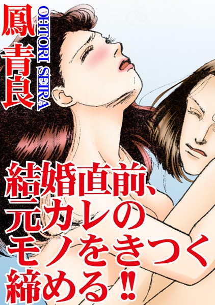 [ラブドール]結婚直前、元カレのモノをきつく締める！！