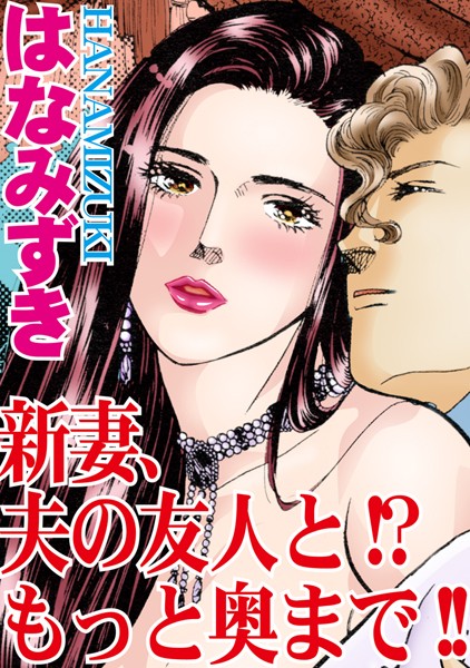 [ラブドール]新妻、夫の友人と！？もっと奥まで！！