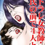 [ラブドール]ネトラレ女教師・彼氏の前で4人と！！