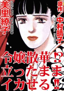 [ラブドール]令嬢散華！？ 立ったままイカせる！！