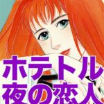 [ラブドール]ホテトル 夜の恋人