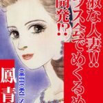 [ラブドール]貞淑な人妻！！クラス会でめくるめく女開発！？