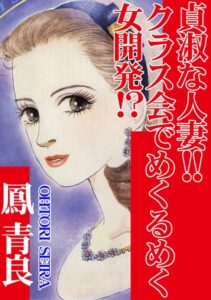 [ラブドール]貞淑な人妻！！クラス会でめくるめく女開発！？
