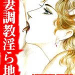 [ラブドール]人妻調教淫ら地獄