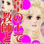 [ラブドール]教卓の上で教師と！？