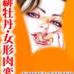 [ラブドール]淫緋牡丹・女形肉変化