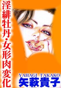[ラブドール]淫緋牡丹・女形肉変化