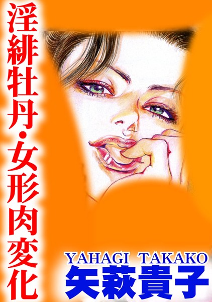 [ラブドール]淫緋牡丹・女形肉変化
