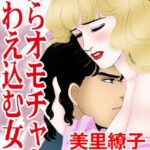 [ラブドール]自らオモチャをくわえ込む女！？